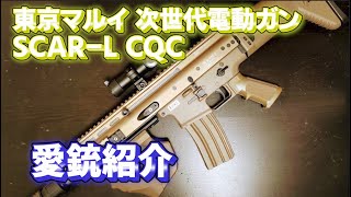 愛銃紹介】東京マルイ 次世代電動ガンSCAR-L CQC【ショートレビュー