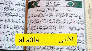 حفظ سورة الأعلى للمبتدئين برواية ورش /تعلم القراءة والكتابة للمبتدئين/aprender sourate al- ala