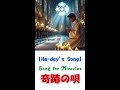 『#奇跡の唄 / Song for Miracles 』 by He-day / SongMaker #ひで #lyrics #myricastudio #he-day #ミリカスタジオ