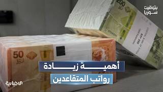 المستشار الاقتصادي أسامة القاضي يتحدث عن أهمية زيادة رواتب المتقاعدين وتأثيرها على المستوى المعيشي