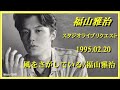福山雅治 『風をさがしている/福山雅治 』スタリク 1995.02.20