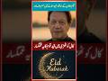 عمران خان عید مبارک Pti