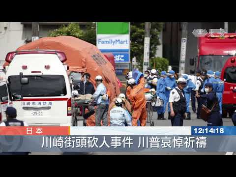 川崎砍人事件 至少3死16傷