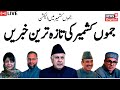 Jammu kashmir live  srinagar   ramadan   jk politics  nc  pdp  bjp  congress  news18 urdu