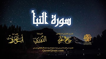 078 سورة النبأ   برواية الدوري عن أبي عمرو البصري   تراويح   القارئ مفتاح السلطني