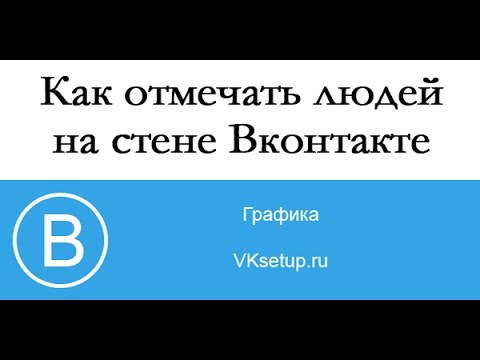Как отмечать людей на стене вконтакте
