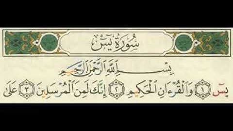 سورة يس كامله بصوت خاشع ورائع ارح قلبك