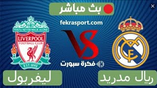 بث مباشر (ليفربول × ريال مدريد ) تعليق |  عصام الشوالى