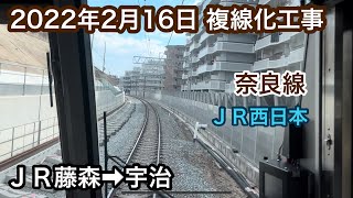 2022年2月16日　ＪＲ藤森駅→宇治駅　ＪＲ奈良線 複線化工事