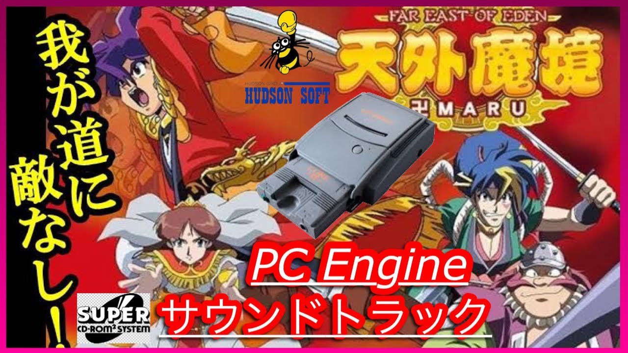 天外魔境2 卍MARU】ゲームサウンドトラック！ PC Engine SUPER CD-ROM²