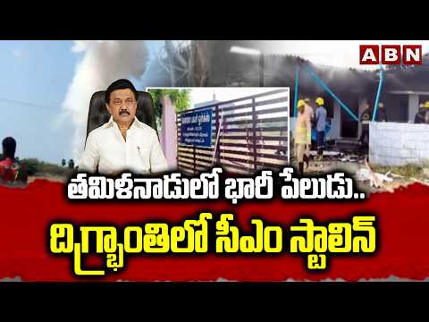 తమిళనాడులో భారీ పేలుడు.. దిగ్భ్రాంతిలో సీఎం స్టాలిన్ | Huge Explosion in Tamilnadu | ABN Telugu - ABNTELUGUTV