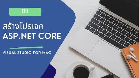Visual Studio for mac | ทดลองสร้างโปรเจค ASP.NET Core Framework 5.0 สำหรับผู้เริ่มต้น