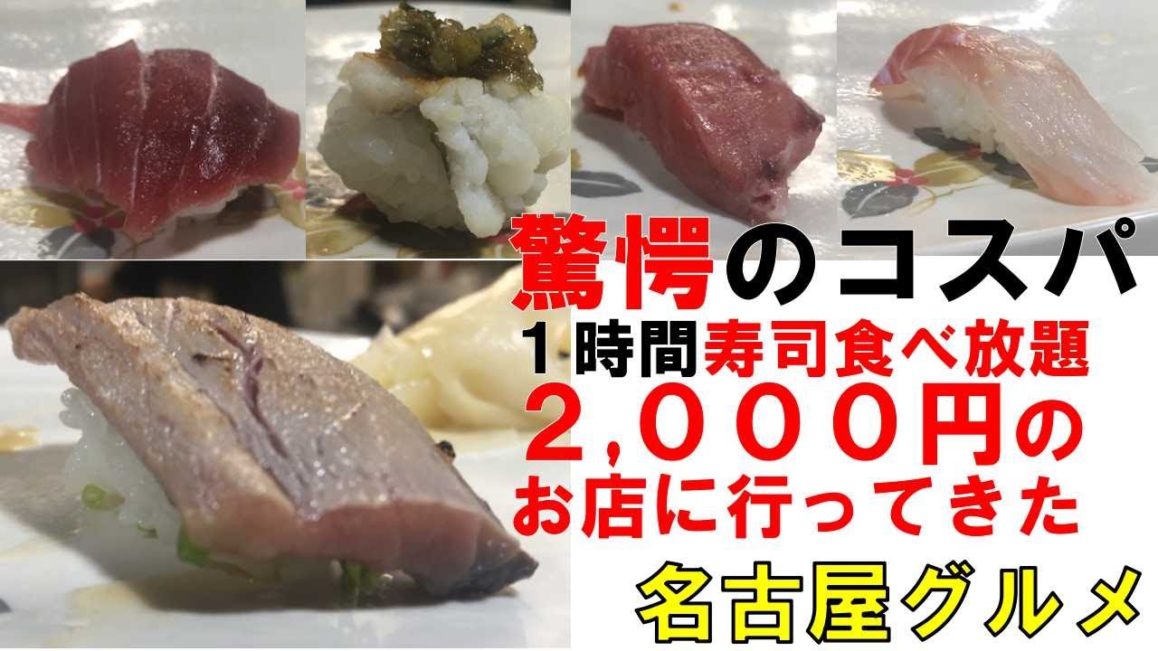 名古屋グルメ 驚愕のコスパ 今池 寿司食べ放題２０００円 Youtube