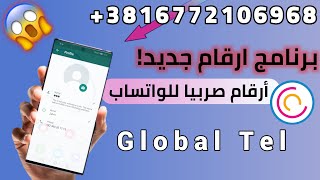 برنامج تفعيل أرقام صربيا 381+ للواتساب وجميع البرامج😱😍 screenshot 3