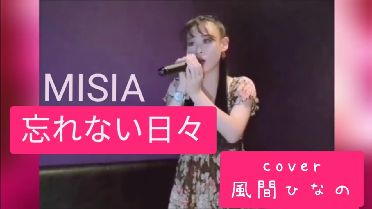 📺7/17THEカラオケバトル出場❗風間ひなの cover 忘れない日々 / MISIA