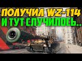 ТОЛЬКО ПОЛУЧИЛ WZ-114, ВЫШЕЛ В БОЙ, И ТУТ СЛУЧИЛОСЬ ВОТ ТАКОЕ!