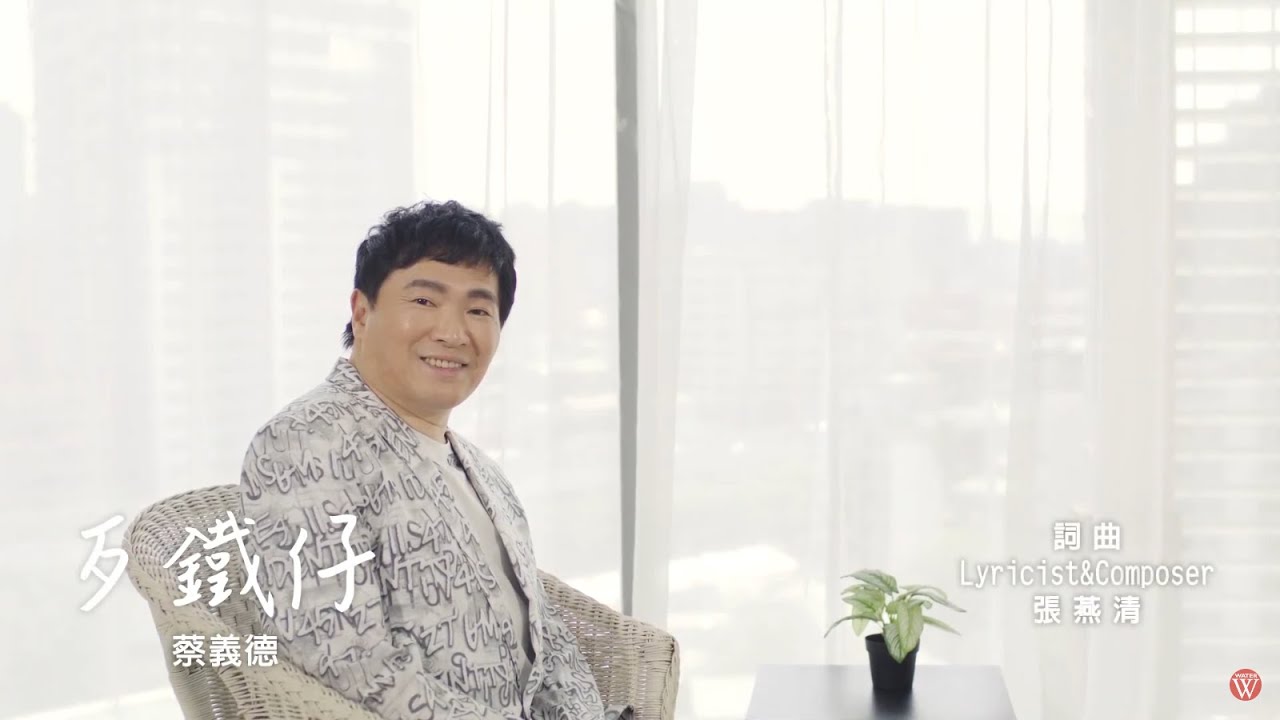 蔡義德《歹鐵仔》官方MV(三立八點檔天道金曲)