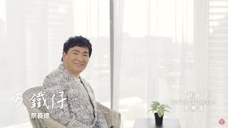 蔡義德《歹鐵仔》官方MV(三立八點檔天道金曲)