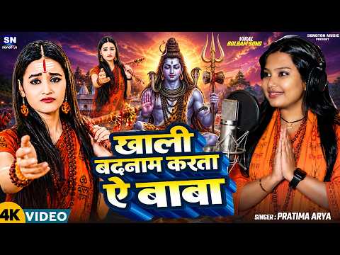 खाली बदनाम करता ऐ बाबा | #Pratima Arya ! Bolbam Song 2026 | Bhojpuri Bolbam Geet 2026 |Sawan Special