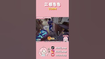 三個憨憨  #codmobile  #codmlegendary  #codm   #cod  #決勝時刻m  #gaming  #codmdraw  #決勝時刻m創作者