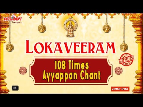 lokaveeram-mahapoojayam-ayyappan-chant-108-times-|-ayyappan-chant-|-lyrical-video-|-dinesh-|