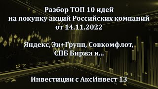 Разбор TOP 10 идей на покупку акций РФ от 14.11.2022