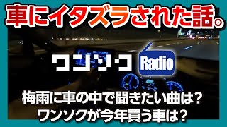 【車にイタズラされた私の体験談】2021年ワンソクが買う車は? 梅雨に車の中で聞きたい曲! など視聴者参加型ワンソクRADIO!! （第1回）