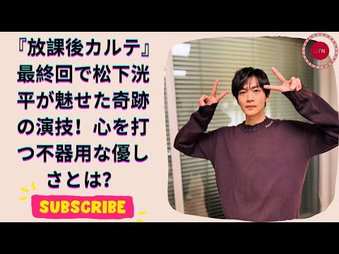 放課後カルテ 最終回で松下洸平の演技が感動的!子どもたちとの絆に涙が止まらない!