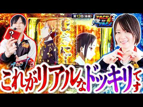 【ヤラセなしのガチドッキリを仕掛けたらあることが判明しました】　FACE to FACE　第13話 後編【スマスロ かぐや様は告らせたい/ヨシノブ/黒瀬ルイ】