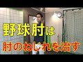 野球肘を治すための「肘のねじれを治す」ストレッチ|野球肩野球肘 京都市北区 MORIピッチングラボ