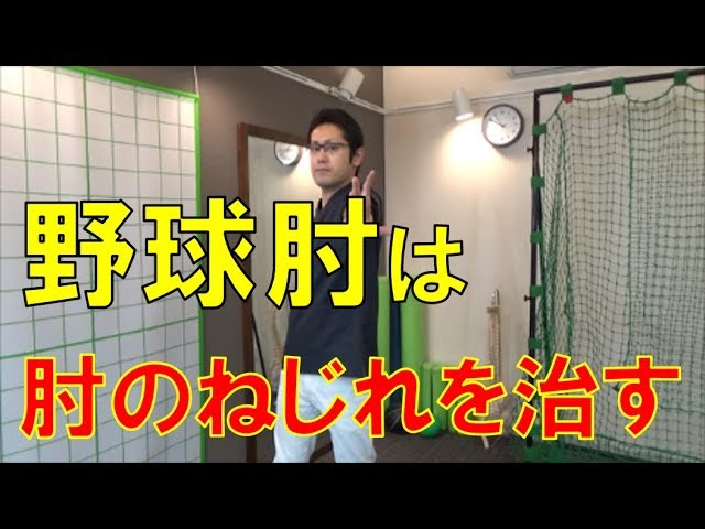野球肘を治すための「肘のねじれを治す」ストレッチ｜野球肩野球肘