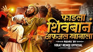 Fadla Shivban Afzal Khanala Fadla Dj Song | VIRAT REMIX | शिवबानं अफजल खानाला फाडला | Dj Remix 2026