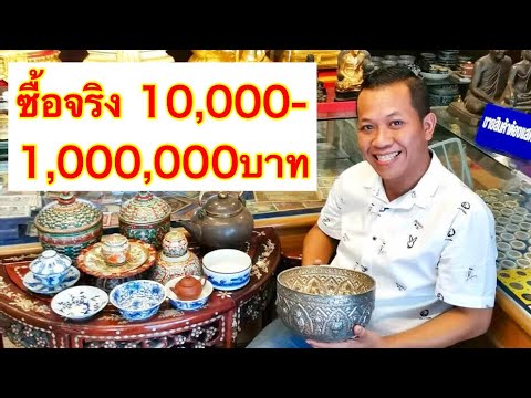 จ่ายสดหลัก1,000,000 รับซื้อเครื่องกระเบื้อง กาน้ำชา ลายคราม เบญจรงค์ ทุกชนิด แตกชำรุดเราก็รับ