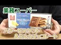 業務スーパー バタービスケット＆ミルクチョコレート、アルフォートに似てる！？美味しいヤツですｗ