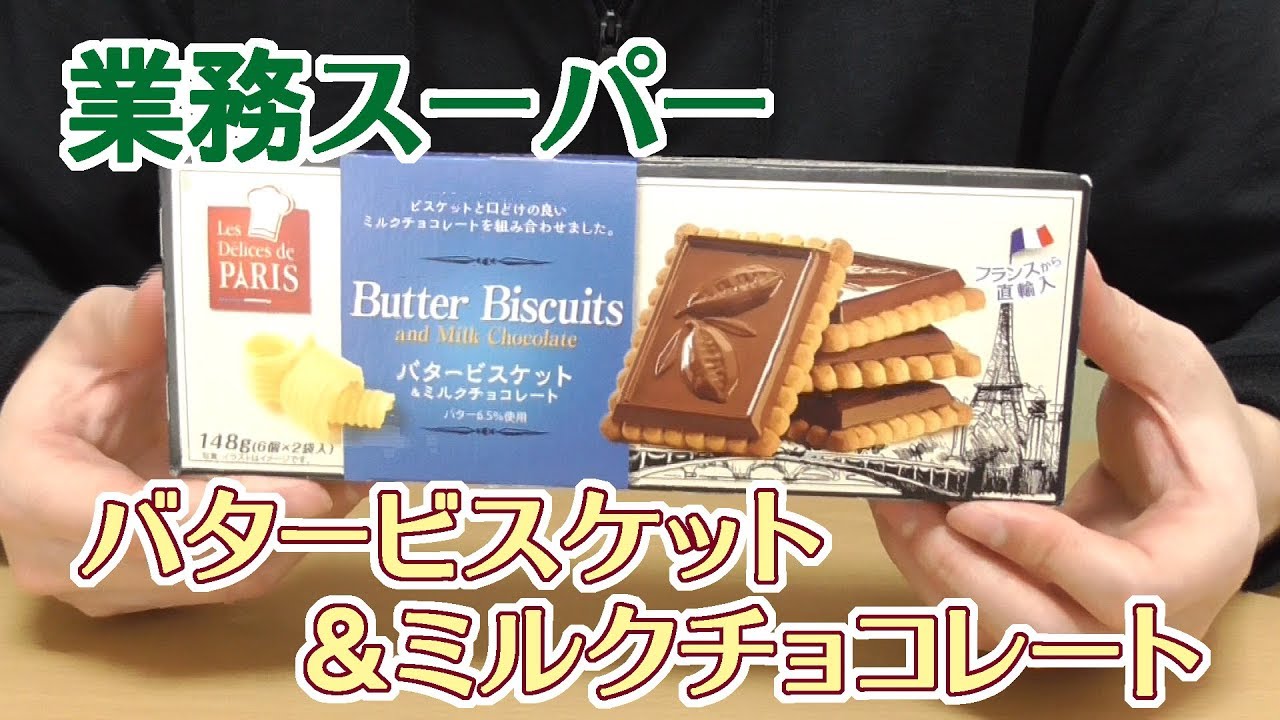 業務スーパー バタービスケット ミルクチョコレート アルフォートに似てる 美味しいヤツですｗ Youtube