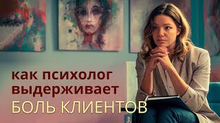 Как психолог выдерживает переживания клиентов