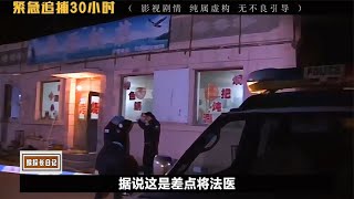 緊急追捕30個小時,這種人真的很可怕 #大案紀實錄 #案件調查 #懸案密碼 #懸案破解 #懸案調查
