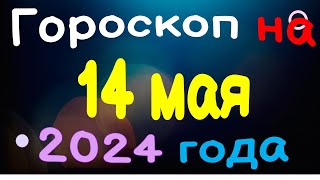 Гороскоп на 14 мая 2024 года для каждого знака зодиака