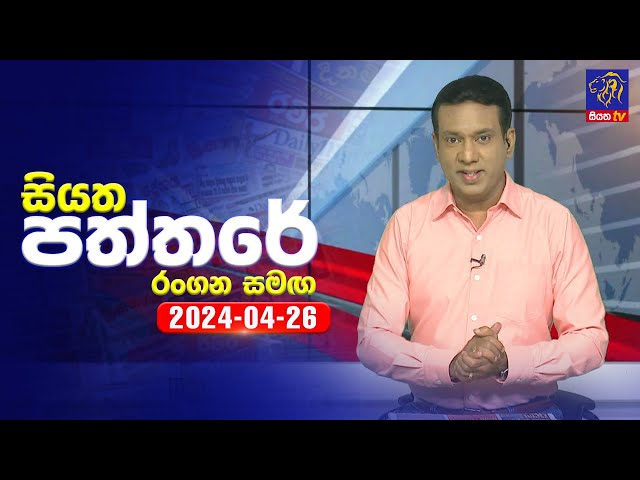 🔴 Live | Siyatha Paththare | සියත පත්තරේ | 26- 04 - 2024 | Siyatha TV