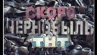 Как и где посмотреть все 8 серий Чернобыль зона отчуждения Как и где посмотреть все 8 серий Чернобыль зона отчуждения