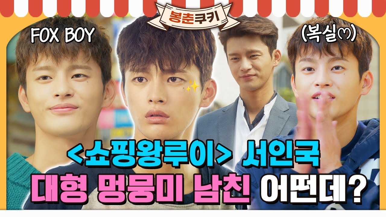 [#봉춘쿠키] 멍뭉미🐶+FOX🦊 서인국 💛 복실 한정 댕댕미 넘치는 서인국의 루이 모먼트🌟 MBC160921방송