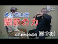 関節の力(米山岱山伝) 岡本眞の合気柔術チャンネル okamoto makoto aiki