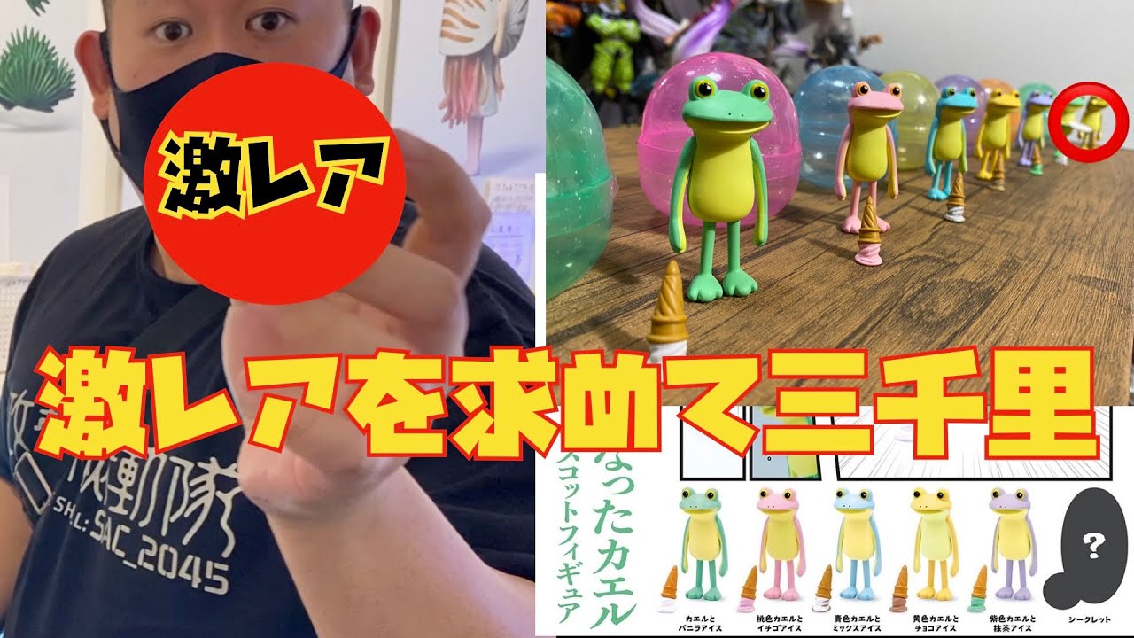 Is there such a thing as a super rare frog in the toy seires “Subete ga oshimai ni natta kaeru”? - YouTube Is there such a thing as a super rare frog in the toy seires “Subete ga oshimai ni natta kaeru”? - YouTube