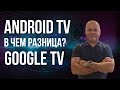 В чем разница между Android TV и Google TV и какой из них лучше В чем разница между Android TV и Google TV и какой из них лучше