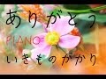 いきものがかり、ありがとうピアノ！J-pop BGM！作業用、勉強用などのBGMに！