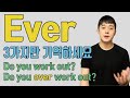 원어민은 ever을 도대체 왜 쓸까? ever을 많이 써주는 3가지 상황!