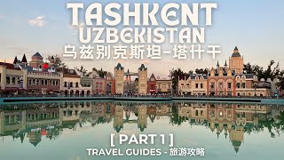[Central Asia 中亚] EP5 Part 1 | Uzbekistan Tashkent Travel Guides | 乌兹别克斯坦塔什干旅游攻略 | Silk Road 丝绸之路