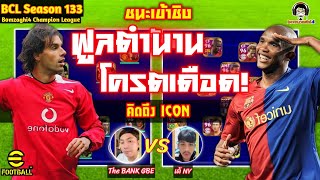 ฟูลตำนาน โครตเดือด! ชนะเช้าชิง! คิดถึง ICON : THE BANK GBE vs เต้ MKD BCLSeason133 eFootball 2023