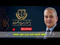 الحلقه الثانيه من سلسلة تدريب المحامين المبتدئين كيف ترفع دعوى جنائية