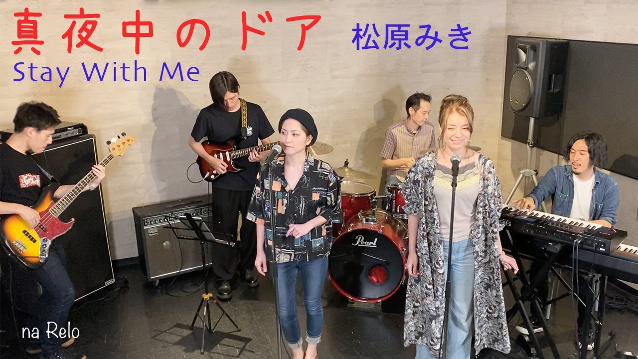 【真夜中のドア 〜 Stay With Me / 松原みき】【Cover】Mayonaka-no Door~Stay With Me by Miki Matsubara
